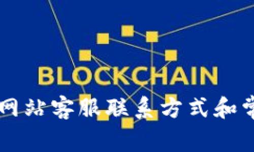 OK钱包官方网站客服联系方式和常见问题解答