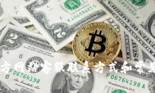 OK钱包官方网站客服联系方式和常见问题解答