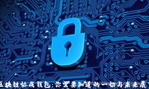 区块链协成钱包:你需要知道的一切与未来展望