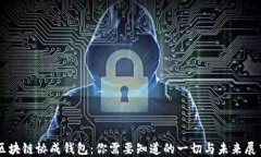 区块链协成钱包：你需要知道的一切与