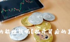 区块链钱包真的能赚钱吗？揭开背后的