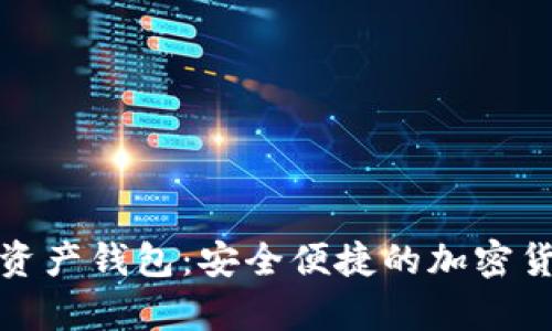 全球领先的数字资产钱包:安全便捷的加密货币存储解决方案