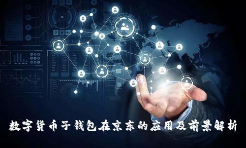 数字货币子钱包在京东的应用及前景解析
