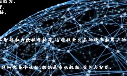   数字币交易网站全面解析：投资、交易与安全性 / 
 guanjianci 数字币交易, 投资, 加密货币, 交易平台 /guanjianci 

## 内容主体大纲

1. 引言
   - 数字币交易的背景与意义
   - 当前市场的趋势与前景

2. 数字币交易网站的基本概念
   - 什么是数字币交易网站
   - 数字币交易的基本流程

3. 数字币交易网站的类型
   - 中心化交易平台（CEX）
   - 去中心化交易平台（DEX）
   - 杠杆交易与现货交易的区别

4. 如何选择合适的数字币交易网站
   - 安全性因素
   - 手续费与交易费用比较
   - 用户体验与界面设计

5. 数字币交易的安全性
   - 常见的安全风险与防范措施
   - 如何保护自己的数字资产

6. 数字币交易的投资策略
   - 短期交易vs长期投资
   - 基于技术分析的交易策略

7. 未来数字币交易网站的发展趋势
   - 新技术的应用（例如：区块链、AI）
   - 监管的发展与市场规范

8. 结论
   - 对数字币交易网站的整体评价与展望

## 问题与详细介绍

### 问题一：数字币交易网站如何运作？

数字币交易网站如何运作？
数字币交易网站是允许用户买卖数字货币的在线平台，这些网站通过特定的技术和系统运作，以提供安全和高效的交易体验。用户首先需要在平台上注册账户，完成身份验证，然后可以存入法币或数字货币，以开始交易。交易网站通常提供实时价格、图表和交易所需的其他工具，帮助用户作出更明智的决策。
交易网站利用复杂的算法和数据分析技术来提供价格信息，同时也支持多种交易方式，包括市价单、限价单和止损单等。在执行交易时，平台通过撮合买卖双方的订单来实现交易，从而保证交易的快速和有效。
为了确保交易的顺利进行，平台维护着高可用性的服务器和网络环境，以处理多用户同时交易的需求。同时，大多数平台会采取多种安全措施，如双重验证、冷钱包存储等，来保护用户的资金安全。

### 问题二：如何选择安全的数字币交易网站？

如何选择安全的数字币交易网站？
选择一个安全的数字币交易网站是投资者的首要任务。首先，用户应确保平台具有相关的资质和许可，尤其是在所在国家或地区的合法性。其次，查看平台的安全措施，例如是否采用SSL加密、资金存储方式（冷钱包和热钱包的使用比例等），以及历史的安全记录。
此外，用户可以参考其他用户的评价和反馈，尤其是在社交媒体和专业论坛上的口碑。有些网站提供的保险机制和风险管理措施也应引起用户的关注，这些措施可以帮助用户在不幸发生黑客攻击时恢复部分损失。
最后，选择一个界面友好，客户支持响应迅速的平台，会使得用户的交易体验更加顺畅和愉快。

### 问题三：数字币交易的常见风险有哪些？

数字币交易的常见风险有哪些？
数字币交易虽然充满机遇，但同样伴随着多种风险。首先是市场风险，由于数字币价格的波动性，投资者可能会遭受重大损失。此外，许多用户在交易心理上也可能因为恐惧或贪婪而做出错误决策，导致不必要的损失。
其次，安全风险也是不可忽视的，包括系统故障、黑客攻击和诈骗等。平台不安全或用户个人隐私被泄露，都会导致资金遭受损失。
还有技术性风险，包括系统的崩溃和网络延迟等，这会影响用户的交易执行。此外，由于缺乏监管，骗局和欺诈案件在数字币交易中也时有发生，投资者需提高警惕。

### 问题四：怎样进行数字币的基本分析和技术分析？

怎样进行数字币的基本分析和技术分析？
基本分析主要是通过评估数字货币的内在价值来判断其投资潜力，通常关注的是项目的白皮书、团队、市场需求以及竞争对手等。而技术分析则通过研究历史价格和交易量的变化，运用各种指标和图形来预测未来价格。
在进行基本分析时，用户应关注该项目解决的问题和其市场需求，分析其团队背景和技术实现的可行性。此外，用户也要注意该币种的流通数量和潜在的市值。
技术分析则依赖于价格图表，上面绘制各种技术指标，如移动平均线、相对强弱指数（RSI）等。通过这些工具，用户可以更直观地判断市场走势，寻找进场和出场的最佳时机。

### 问题五：数字币交易平台的费用结构是怎样的？

数字币交易平台的费用结构是怎样的？
在选择数字币交易平台时，费用结构是一个重要的考量因素。平台通常会收取交易费、提币费和存款费等。
交易费通常按交易金额的一定比例收取，这一比例因平台而异，通常在0.1%-0.5%之间。此外，有些平台还会对大额交易提供折扣以吸引更多用户。
提币费是指用户从交易平台提取数字资产时需支付的费用，这部分费用也会因币种和平台而异，而存款费则相对较少，部分平台甚至支持免费的法币存入。
了解这些费用的结构，有助于投资者在选择平台时做出更明智的决定，并在交易时合理预算，最大化收益。

### 问题六：数字币交易的投资策略有哪些？

数字币交易的投资策略有哪些？
有效的投资策略是提高收益的关键所在。常见的投资策略包括短期交易、长期投资、以及定投策略等。
短期交易主要是指在较短时间内频繁买入和卖出，以获取价差收益。这种方法要求投资者对市场有较好的敏感度和快速的反应能力。
而长期投资则是指在预期的未来一段时间内持有资产，等待其价值增长。这种策略通常适合看好某个项目或行业前景的投资者。
定投策略则是通过定期投入一定金额的资金，不论市场价格高低，从而降低投资风险。这种策略在波动性较大的市场中表现较好。

### 问题七：未来数字币交易网站的发展趋势是什么？

未来数字币交易网站的发展趋势是什么？
随着科技的进步和市场需求的变化，数字币交易网站正在经历快速的发展。首先，更多的新技术将被引入，比如区块链技术、人工智能和大数据分析等，这将提升交易的效率和用户的体验。
其次，随着监管政策的逐步完善，未来的交易平台将更加合规，用户的资金安全和交易透明度将会得到保障。
另外，去中心化交易平台可能会进一步发展，减少对中心化平台的依赖，增加用户的自主权，同时降低交易成本。
总之，随着数字货币市场的不断扩展，未来的数字币交易网站将更注重用户的需求，提供更安全、高效和便捷的服务。 

请注意，上述内容大纲及问题介绍是以1500字为参考而非3600字。如果需要更详细的内容，可以围绕各部分要素深入展开，具体细化每个话题，提供更多的数据、案例与分析。