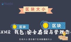 区块链 XMR 钱包：安全存储与管理你的