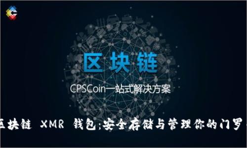 区块链 XMR 钱包：安全存储与管理你的门罗币