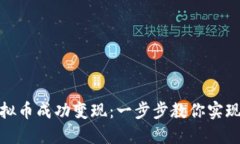 如何将虚拟币成功变现：一步步教你实