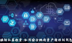   区块链私募投资：如何安全地将资产