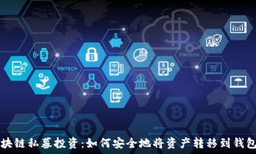 区块链私募投资:如何安全地将资产转移到钱包中