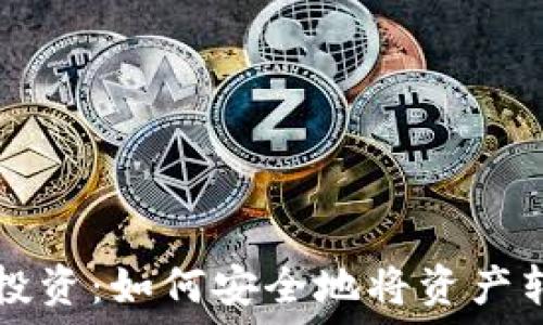 区块链私募投资:如何安全地将资产转移到钱包中
