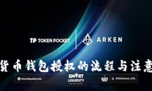 加密货币钱包授权的流程与注意事项