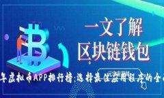2023年虚拟币APP排行榜：选择最佳应用