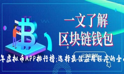 2023年虚拟币APP排行榜：选择最佳应用程序的全面指南