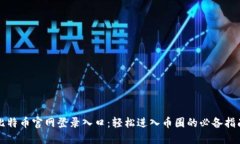 比特币官网登录入口：轻松进入币圈的