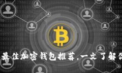 2023年最佳加密钱包推荐，一文了解你