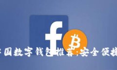 2023年中国数字钱包推荐：安全便捷值