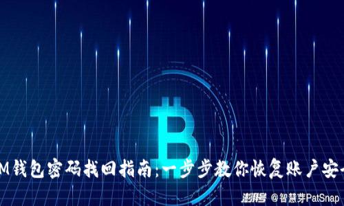 IM钱包密码找回指南:一步步教你恢复账户安全