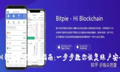 IM钱包密码找回指南：一步步教你恢复