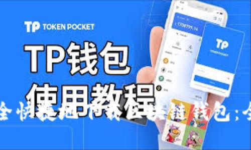 如何安全快捷地下载区块链钱包:全面指南