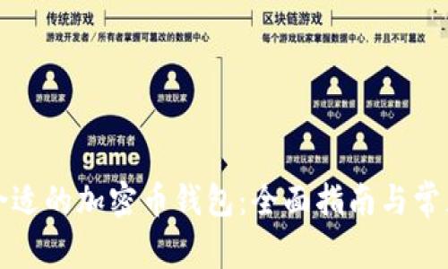 如何选择合适的加密币钱包：全面指南与常见问题解析