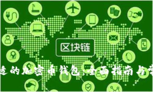 如何选择合适的加密币钱包：全面指南与常见问题解析
