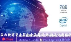 国内数字货币钱包全面解析：选择与使
