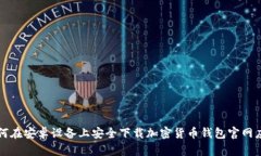 如何在安卓设备上安全下载加密货币钱