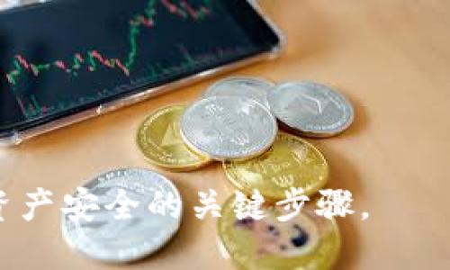 比特币加密钱包是用于存储和管理比特币的数字钱包，确保用户的加密货币安全，并允许他们进行交易。它既可以是软件程序，也可以是硬件设备。比特币钱包使用加密技术来保障用户的私钥安全，从而保护用户的资产不被盗取。

### 比特币加密钱包的功能

比特币加密钱包的主要功能包括：

1. **存储比特币**：钱包内保存用户的比特币及其私钥。
2. **发送和接收比特币**：用户可以通过钱包发送和接收比特币，进行交易。
3. **交易历史记录**：记录所有交易的信息，帮助用户管理自己的资产。
4. **安全保护**：使用加密技术保护用户的资金和私钥。

### 比特币加密钱包的类型

1. **热钱包**：在线钱包，方便快捷，适合频繁交易，但安全性相对较低。
2. **冷钱包**：离线钱包，安全性高，适合长期存储，但不便于及时交易。
3. **移动钱包**：通过手机应用程序管理钱包，便于随时随地进行交易。
4. **桌面钱包**：安装在电脑上的钱包，安全性较高，但需要手动备份。
5. **硬件钱包**：物理设备，用于存储私钥，安全性极高，适合重度用户。

### 比特币加密钱包的使用方法

1. **选择钱包类型**：根据个人需求选择热钱包、冷钱包或硬件钱包。
2. **下载或购买钱包**：访问官网或购买硬件设备，并按照指示进行安装或配置。
3. **生成钱包地址**：根据钱包提供的功能生成唯一的比特币地址。
4. **备份私钥**：妥善保存钱包的私钥和助记词，以防丢失。
5. **进行交易**：使用钱包地址发送或接收比特币，并查看交易记录。

比特币加密钱包是比特币投资与交易中不可或缺的工具。了解如何使用和保护这些钱包是确保你的资产安全的关键步骤。