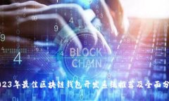 2023年最佳区块链钱包开发系统推荐及