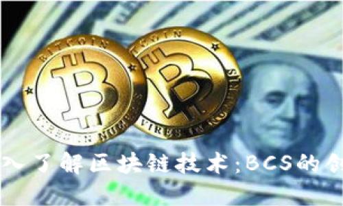 ### 深入了解区块链技术:BCS的创新与应用
