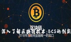### 深入了解区块链技术：BCS的创新与