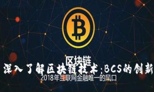 ### 深入了解区块链技术:BCS的创新与应用