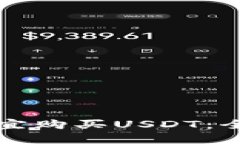 如何便宜购买USDT：全面指南