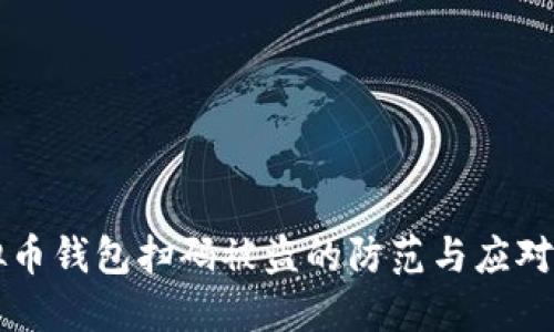 虚拟币钱包扫码被盗的防范与应对指南