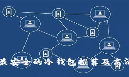 十大最安全的冷钱包推荐及高清图片