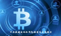 十大最安全的冷钱包推荐及高清图片