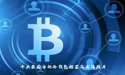 十大最安全的冷钱包推荐及高清图片
