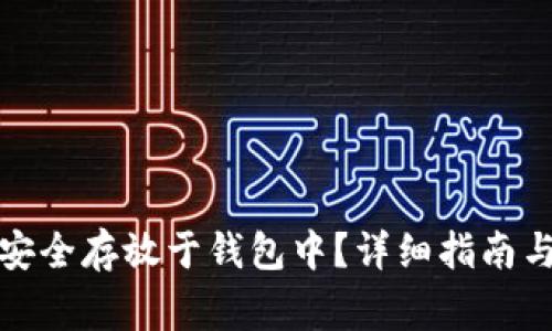 数字货币如何安全存放于钱包中?详细指南与常见问题解答