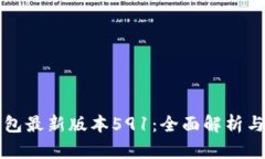 小狐狸钱包最新版本591：全面解析与使