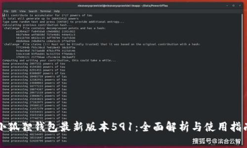 小狐狸钱包最新版本591:全面解析与使用指南