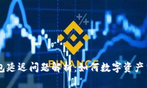 USDT钱包延迟问题解析:如何数字资产交易体验