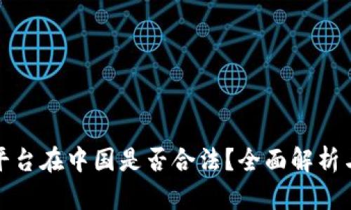 欧意交易平台在中国是否合法?全面解析与合规建议
