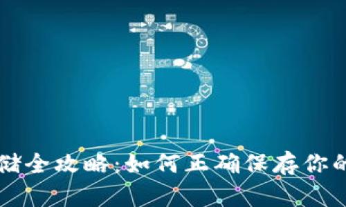 虚拟币安全存储全攻略:如何正确保存你的数字资产钱包
