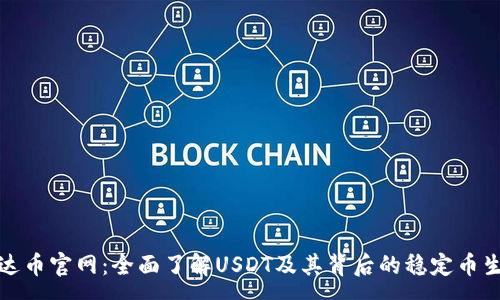 :
泰达币官网:全面了解USDT及其背后的稳定币生态