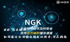 ## 与关键词如何通过私钥安全转走比特
