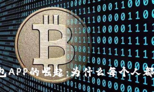 区块链钱包APP的崛起:为什么每个人都应该关注?