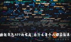 区块链钱包APP的崛起：为什么每个人都