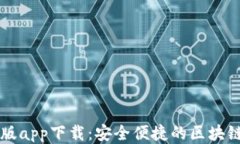 中本聪新版app下载：安全便捷的区块链