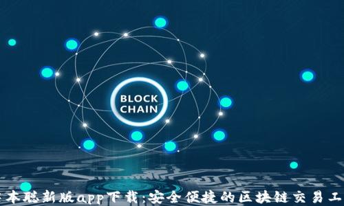 中本聪新版app下载:安全便捷的区块链交易工具