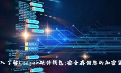 深入了解Ledger硬件钱包：安全存储您的